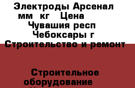 Электроды Арсенал 4мм 5кг › Цена ­ 300 - Чувашия респ., Чебоксары г. Строительство и ремонт » Строительное оборудование   . Чувашия респ.